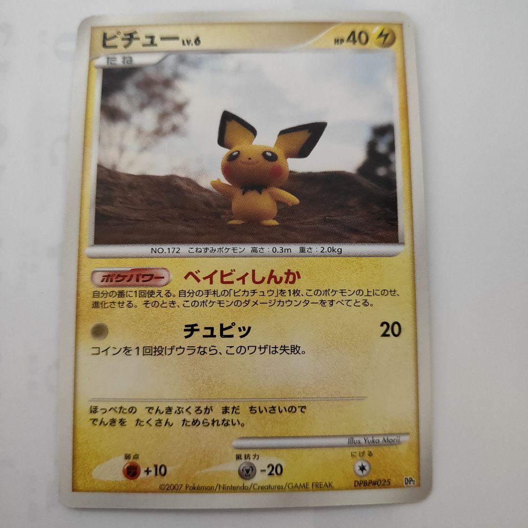 ピカチュウ DPBP 026ピチュー ライチュウ進化ライン ポケモンカード