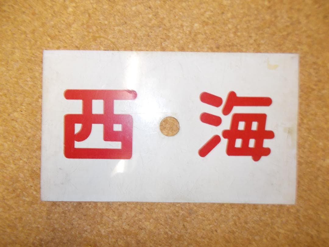 国鉄サボ　西海／阿蘇 2026年最新】国鉄サボの人気アイテム - メルカリ