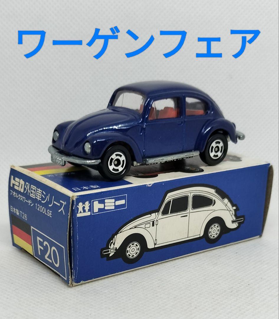 《青箱トミカF20-1-24》VW1200LSE【⚠️ワーゲンフェア】超レア美品