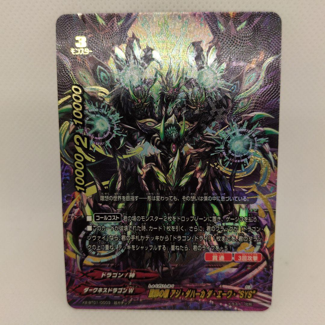 贖罪の標 アジ・ダハーカ ダ・エーワ・ “SYS” 超ガチレア バディ