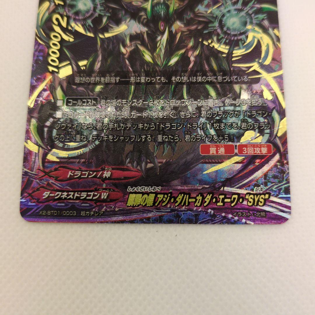 贖罪の標 アジ・ダハーカ ダ・エーワ・ “SYS” 超ガチレア バディ