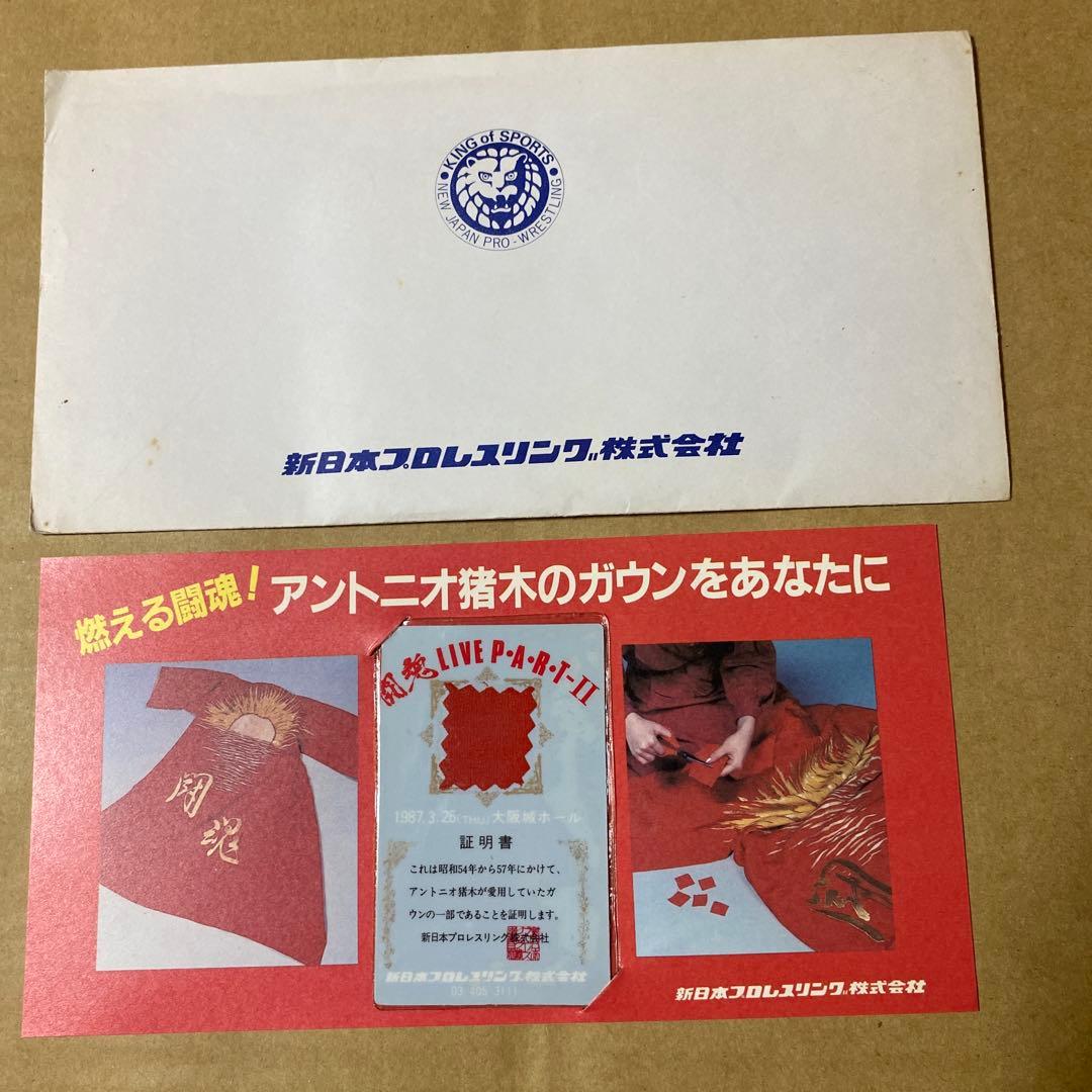 新日本プロレス. アントニオ猪木 ガウンカード、86JCリーグ手帳