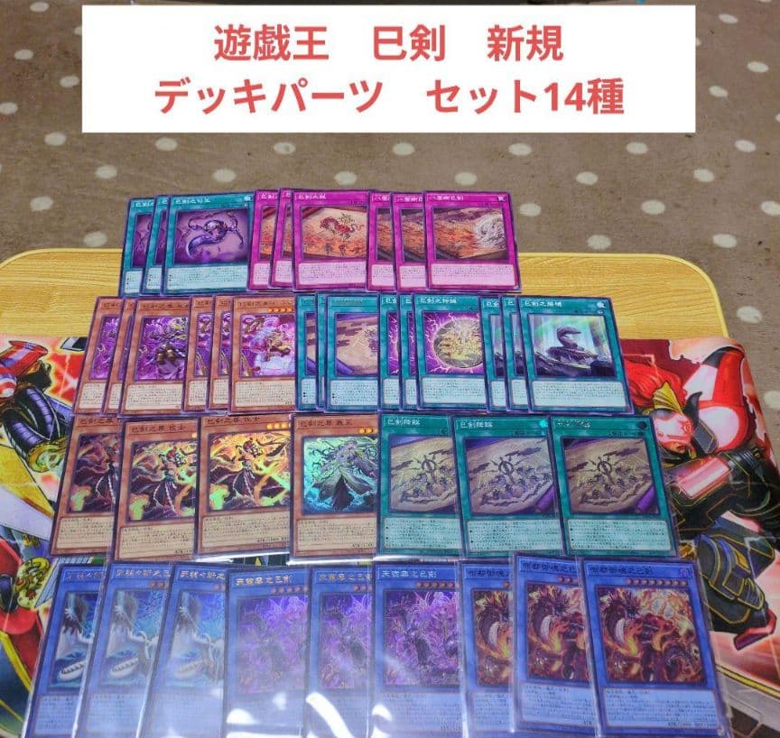 遊戯王　巳剣　新規デッキパーツセット14種　ワールドプレミアパック2025