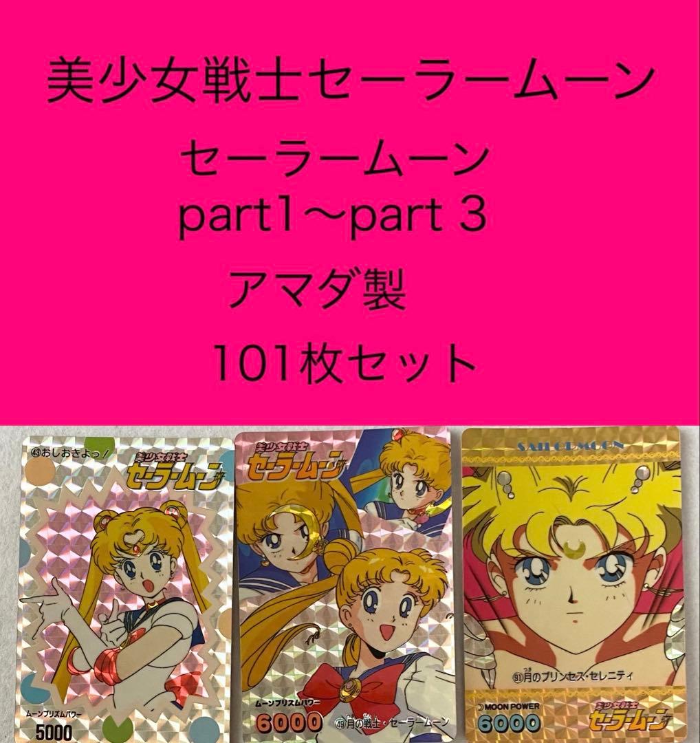 セーラームーン（無印）　PPカード　part１〜３101枚セット　美少女戦士