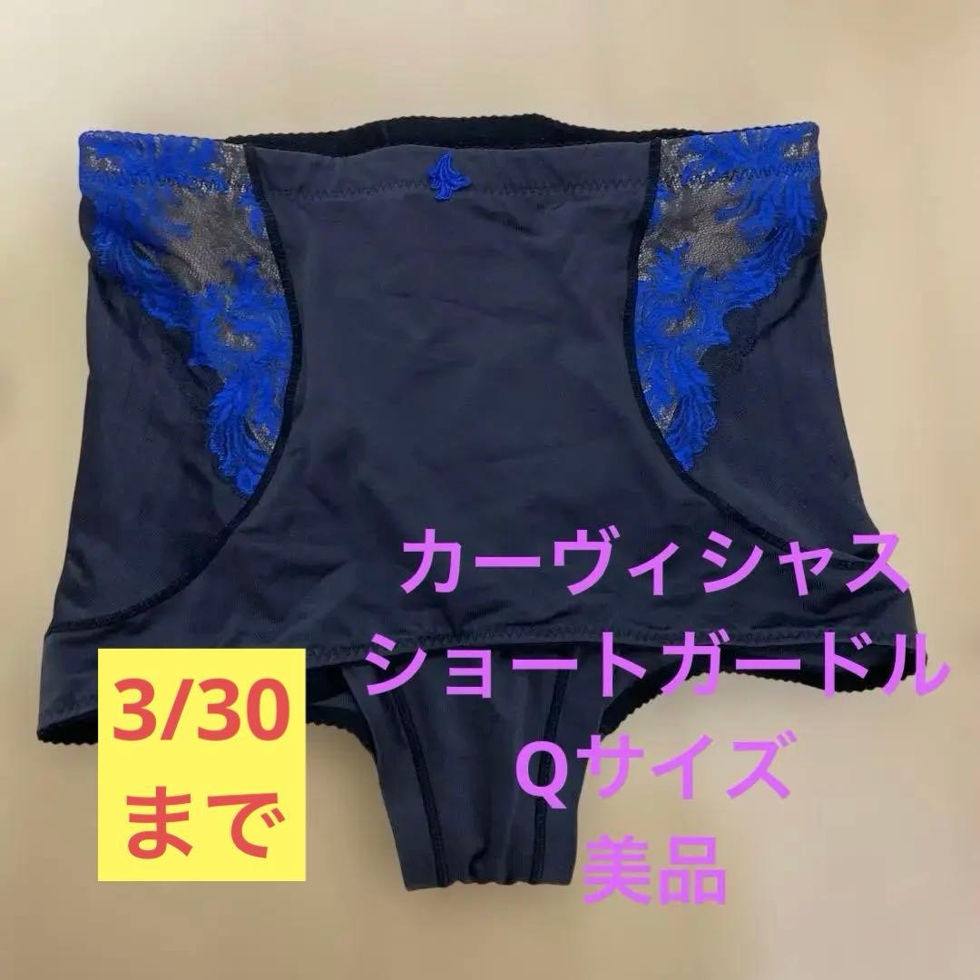 マルコ カーヴィシャス ショートガードル Q 補整下着 - メルカリ