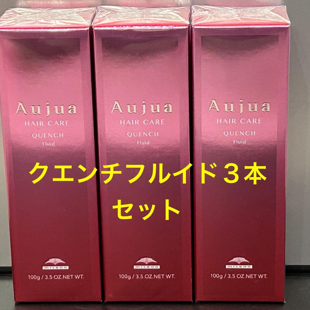 オージュア クエンチフルイド3本セット匿名発送