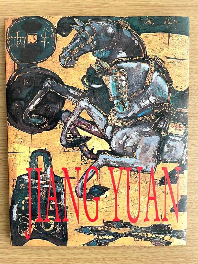 江源 JIANG YUAN 画集 サイン入り 馬の絵 - メルカリ