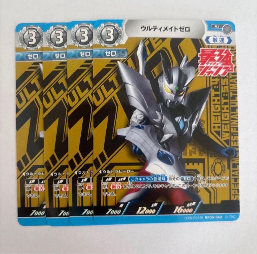 ウルトラマンカードゲーム ウルティメイトゼロ 4枚 - メルカリ