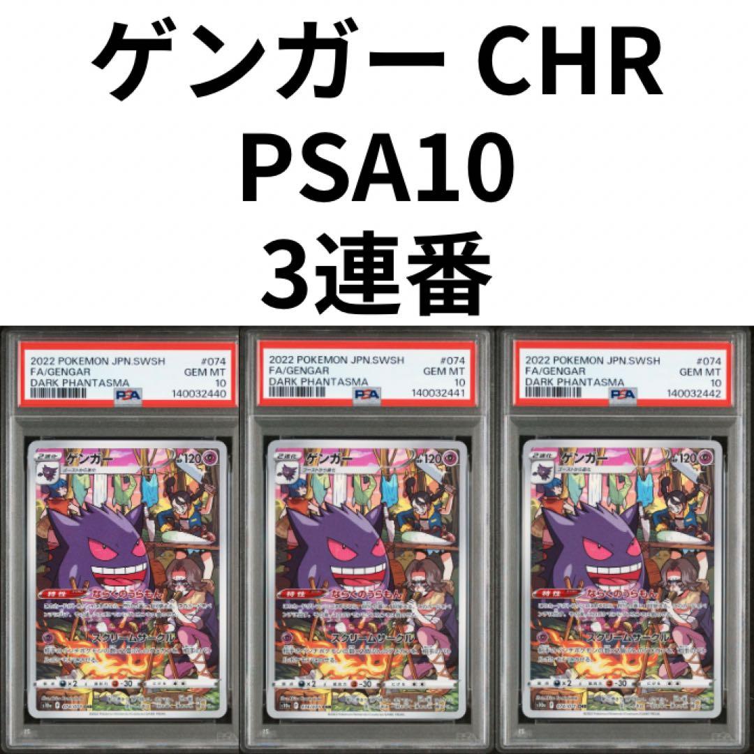 鑑定品　PSA10 ゲンガー CHR 074/071 ダークファンタズマ　3連番 PSA10 ゲンガー CHR ダークファンタズマ ポケモンカード 074/071 連番