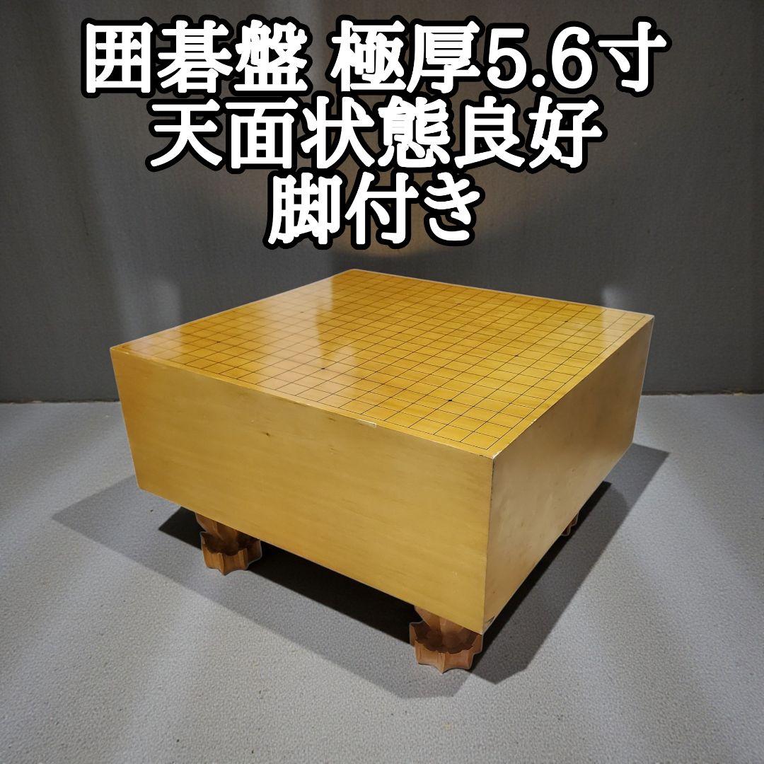 極厚5.6寸】脚付き碁盤 厚み17cm 19路盤 天面状態良好 囲碁 - メルカリ