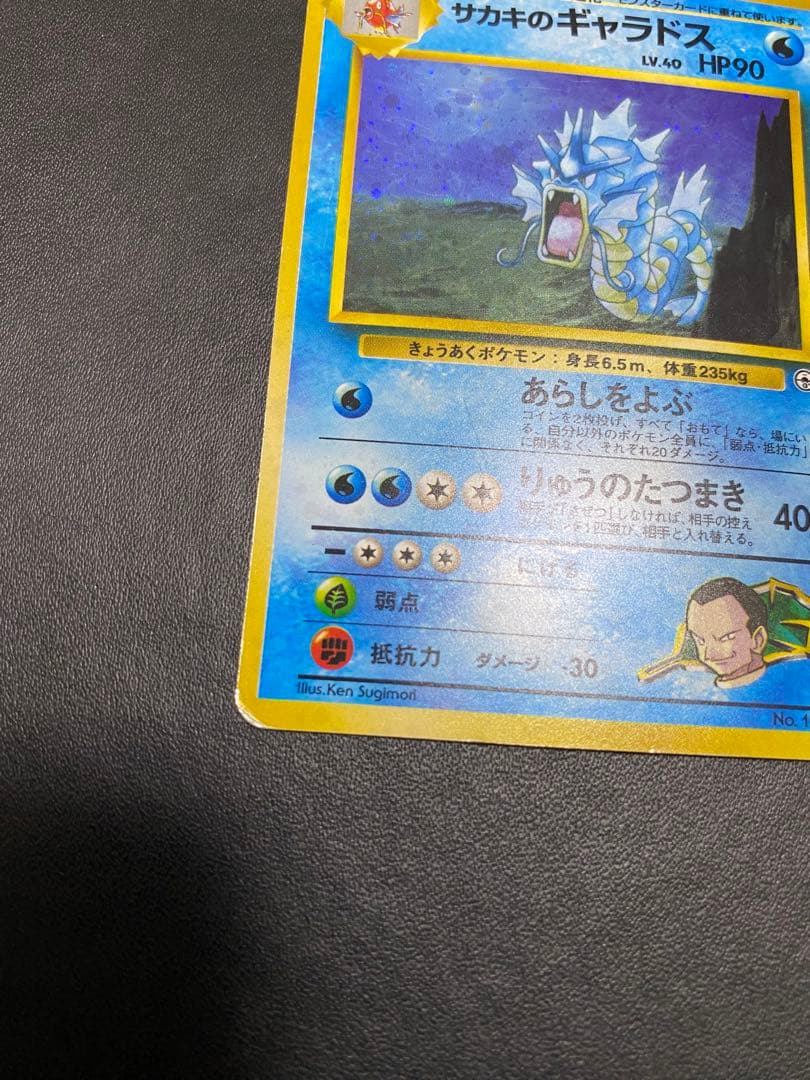 サカキのギャラドス 旧裏 ポケモンカード - メルカリ
