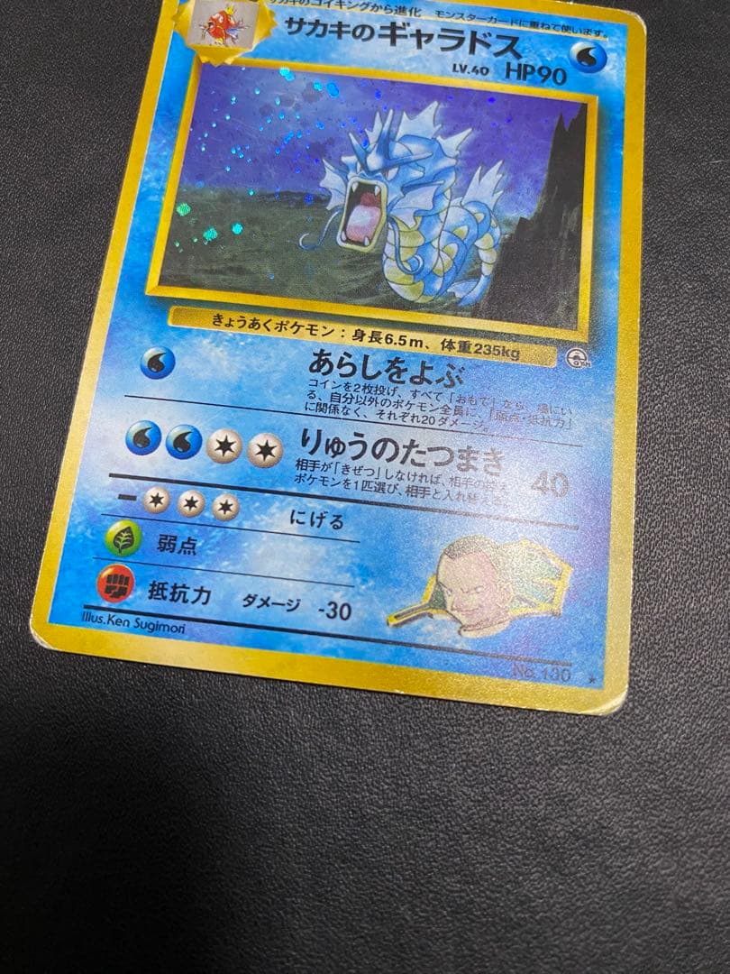 サカキのギャラドス 旧裏 ポケモンカード - メルカリ