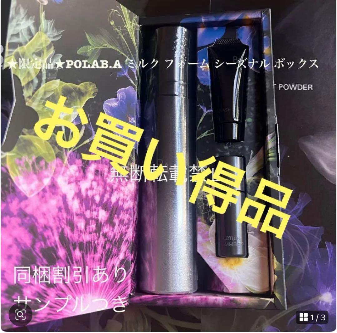 ★新品★POLA BA ミルク フォーム シーズナル　ボックス