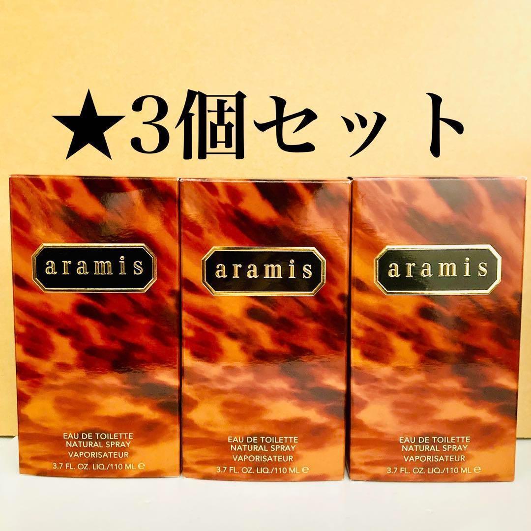 3本セット アラミス EDT 110ml オードトワレ スプレー