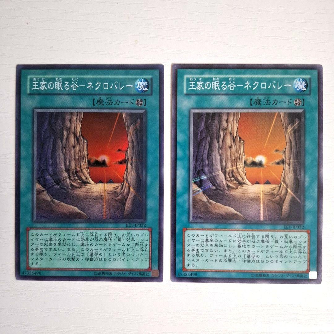 遊戯王 王家の眠る谷 ネクロバレー SR スーパー EE EE1-JP032 - メルカリ