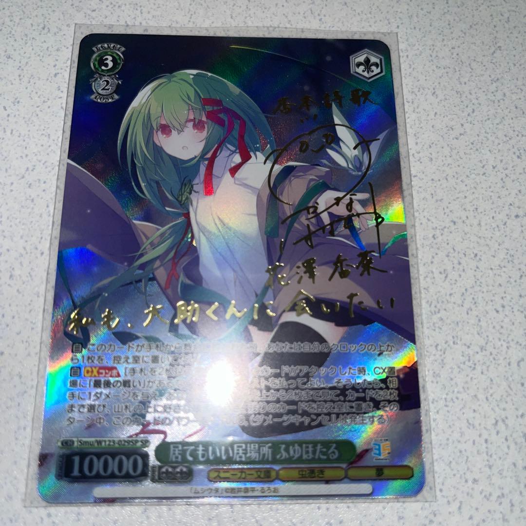 ヴァイスシュヴァルツ　居てもいい居場所　ふゆほたる　サイン