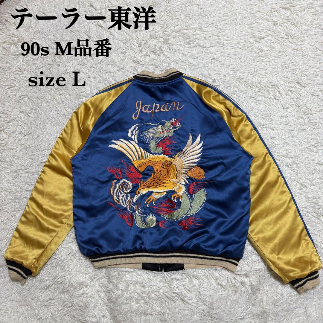 90s M品番 テーラー東洋 スーベニアジャケット サイズL 古着 希少アイテム
