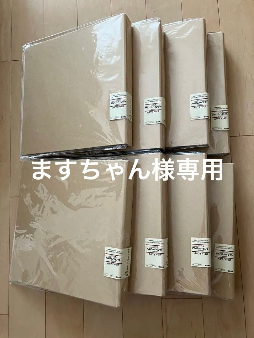 【廃盤】無印良品　クラフト紙 アルバムバインダー　A4ワイド 4穴　8セット