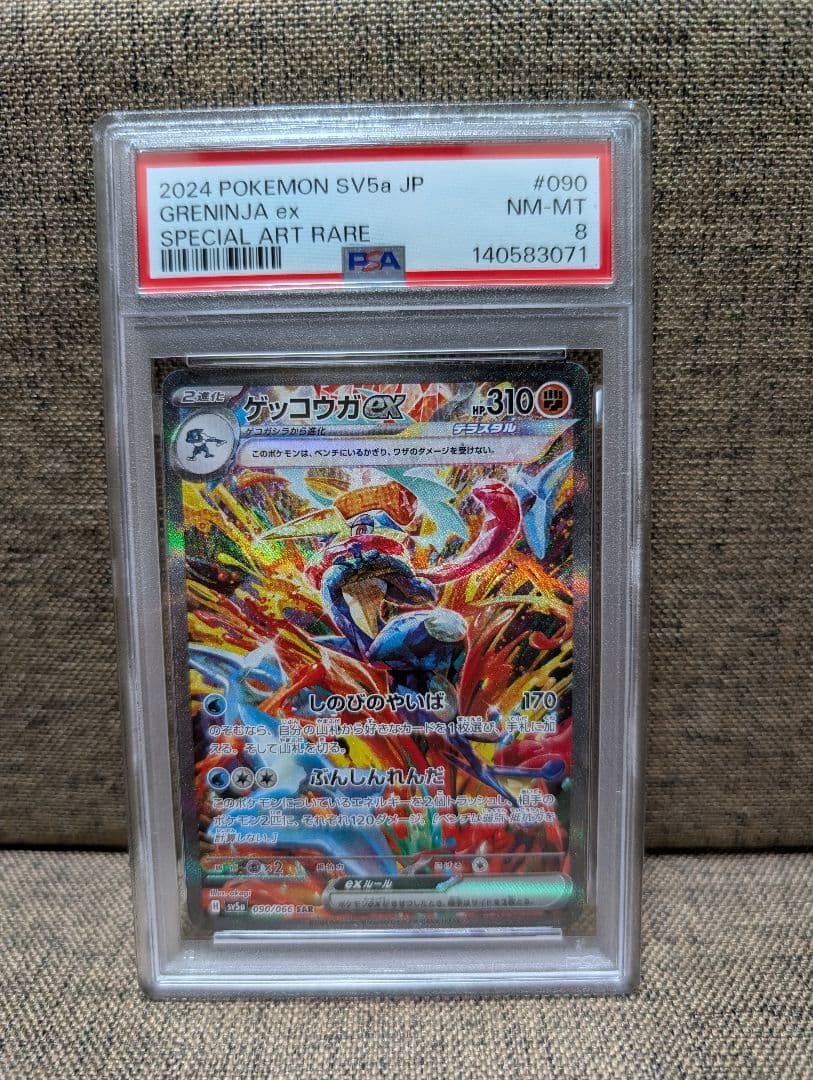 ポケモンカード　ゲッコウガex SAR PSA8