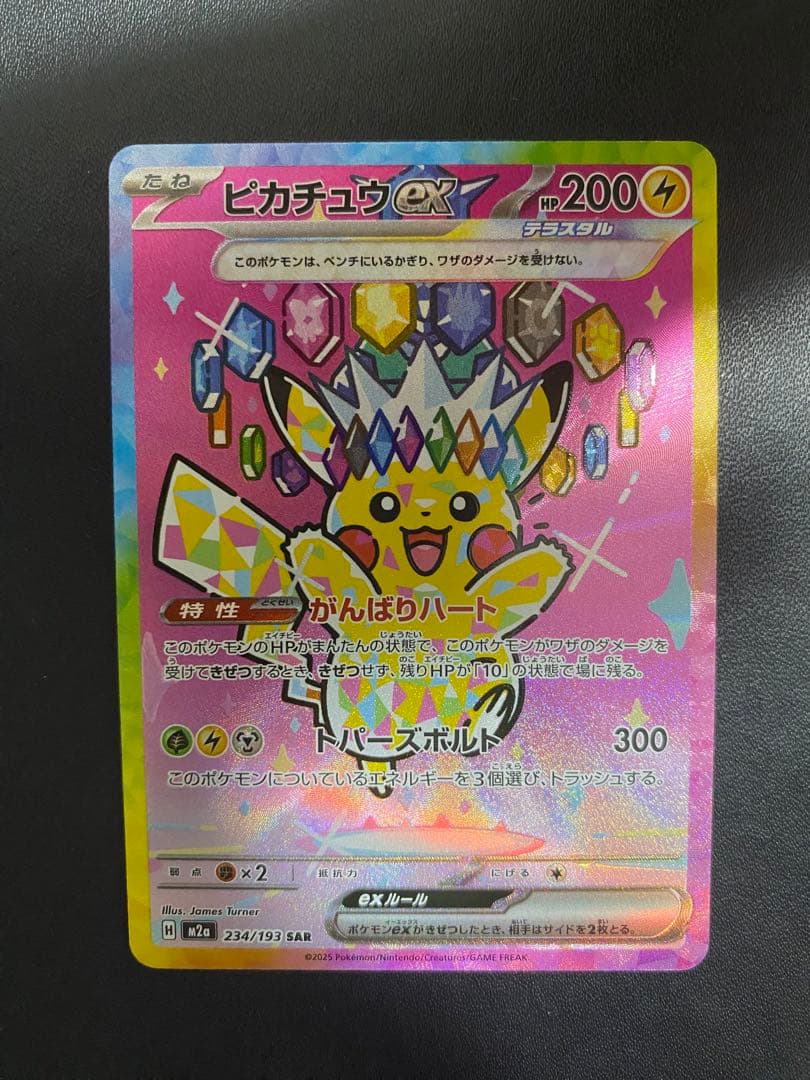 ピカチュウex SAR MEGAドリームex ポケモンカード 状態ランクA】ピカチュウex (SAR) {234/193} [M2a/MEGAドリームex