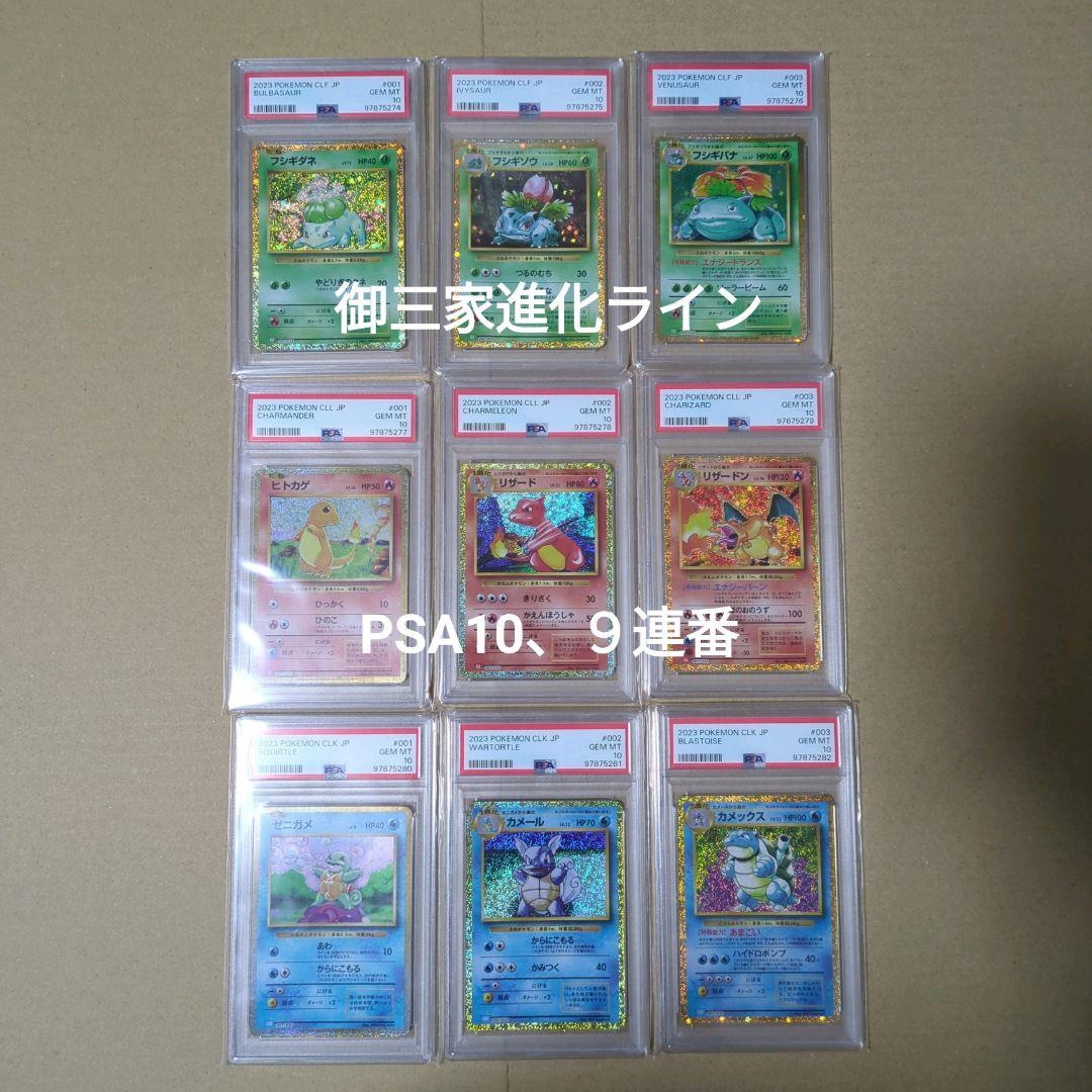 PSA10&9 9連番 御三家 進化ラインポケモンclassic クラシック