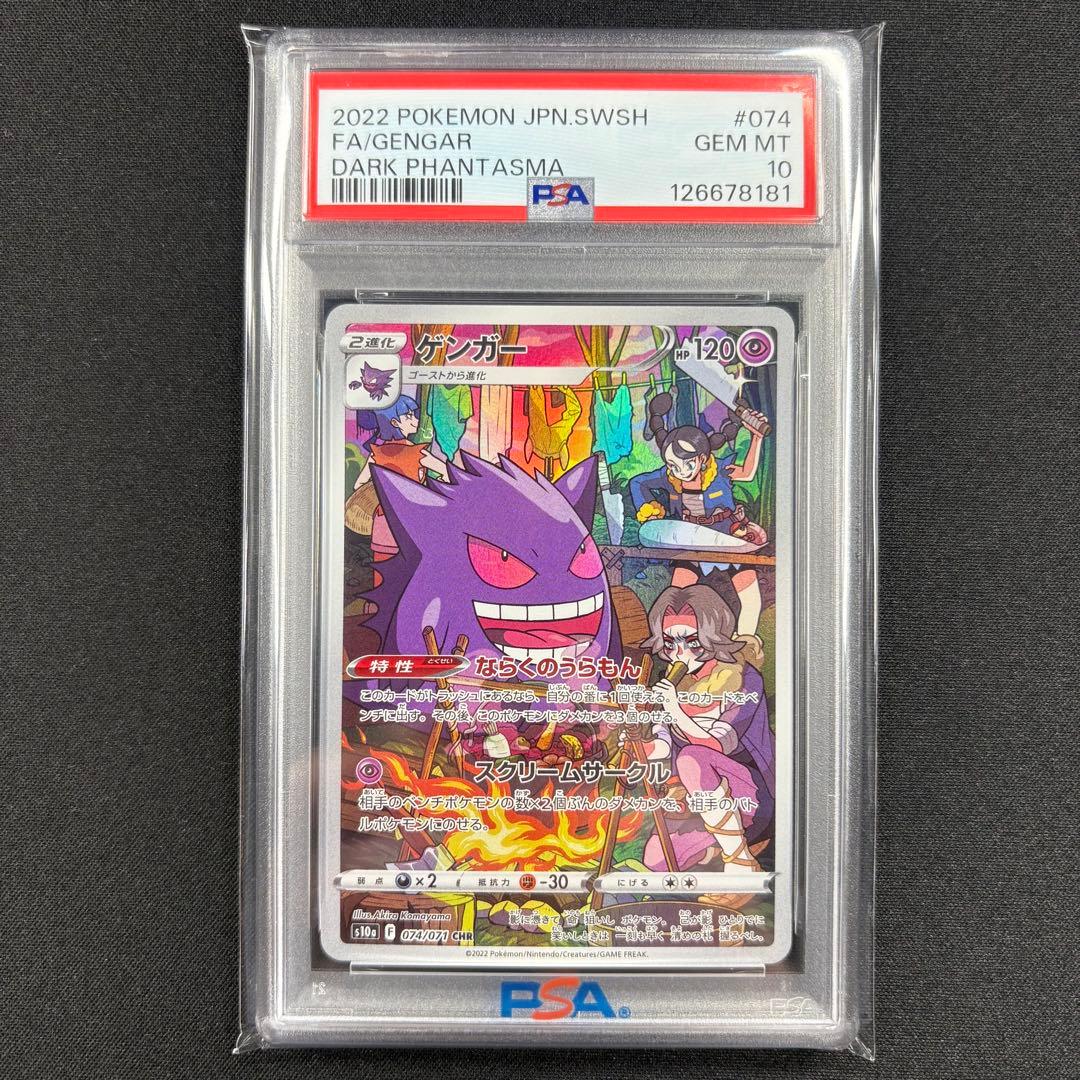 PSA10】ゲンガー CHR/Gengar CHR