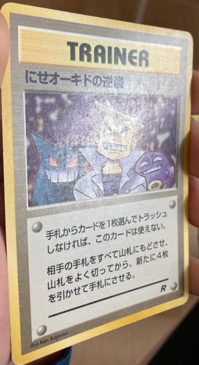ポケモンカード 旧裏面 にせオーキドの逆襲 - メルカリ