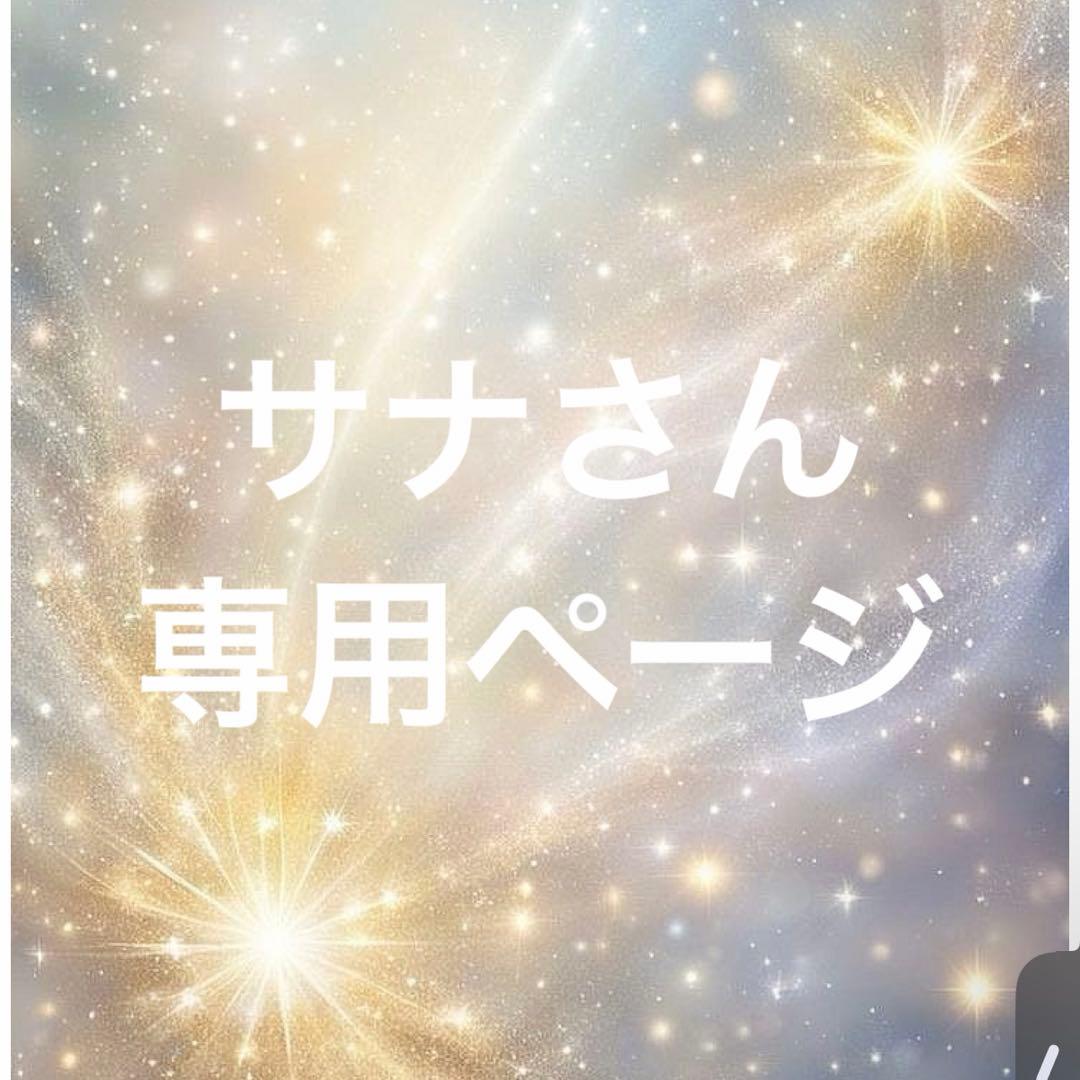 サナさん専用ページ