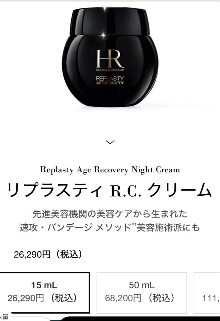 ヘレナルビンスタイン　リプラスティR.Cクリーム　15ml 新品未使用品