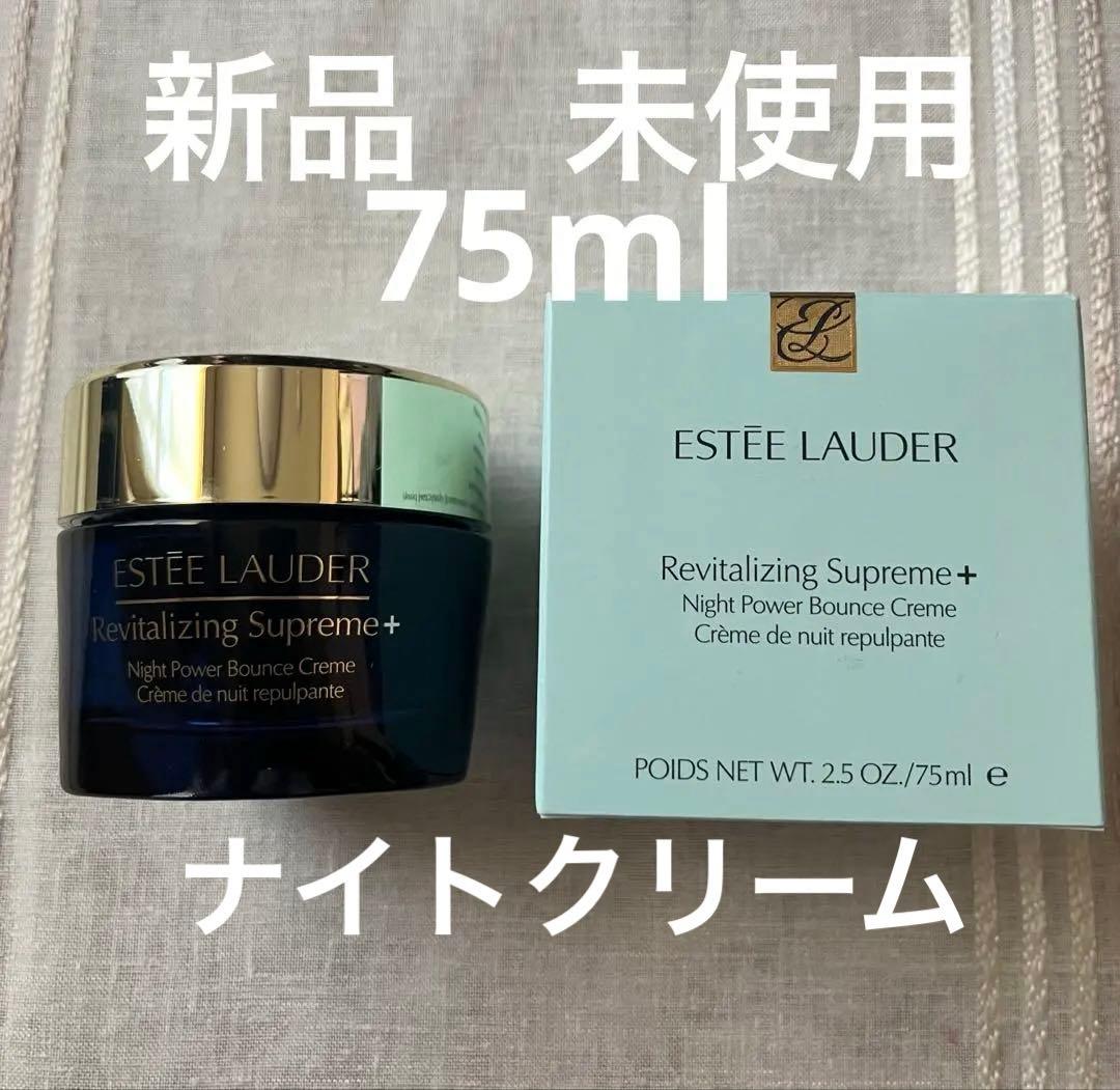 【お値下げ】【新品】エスティローダー　シュープリームナイトバウンスクリーム75㍉