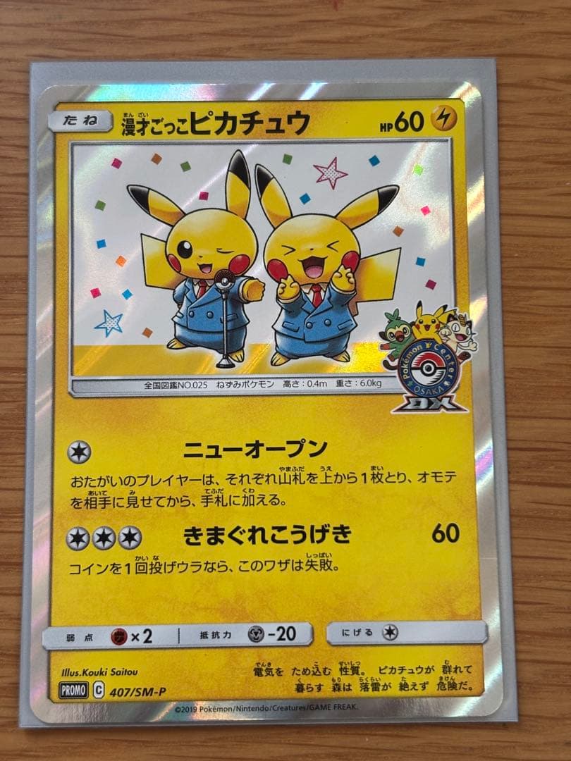 あ*中様 漫才ごっこピカチュウ：ポケモンセンターオーサカDX オープン記念 おい 漫才ごっこピカチュウ：ポケモンセンターオーサカDX オープン記念 おい