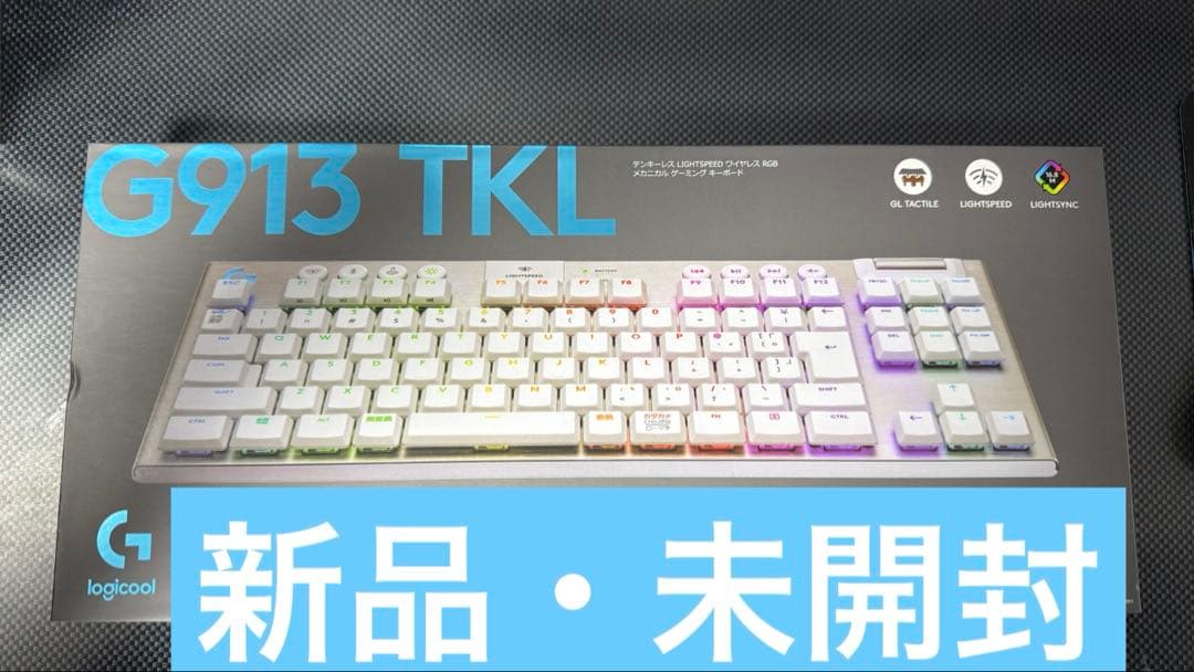 【新品・未開封】G913 TKL ホワイト