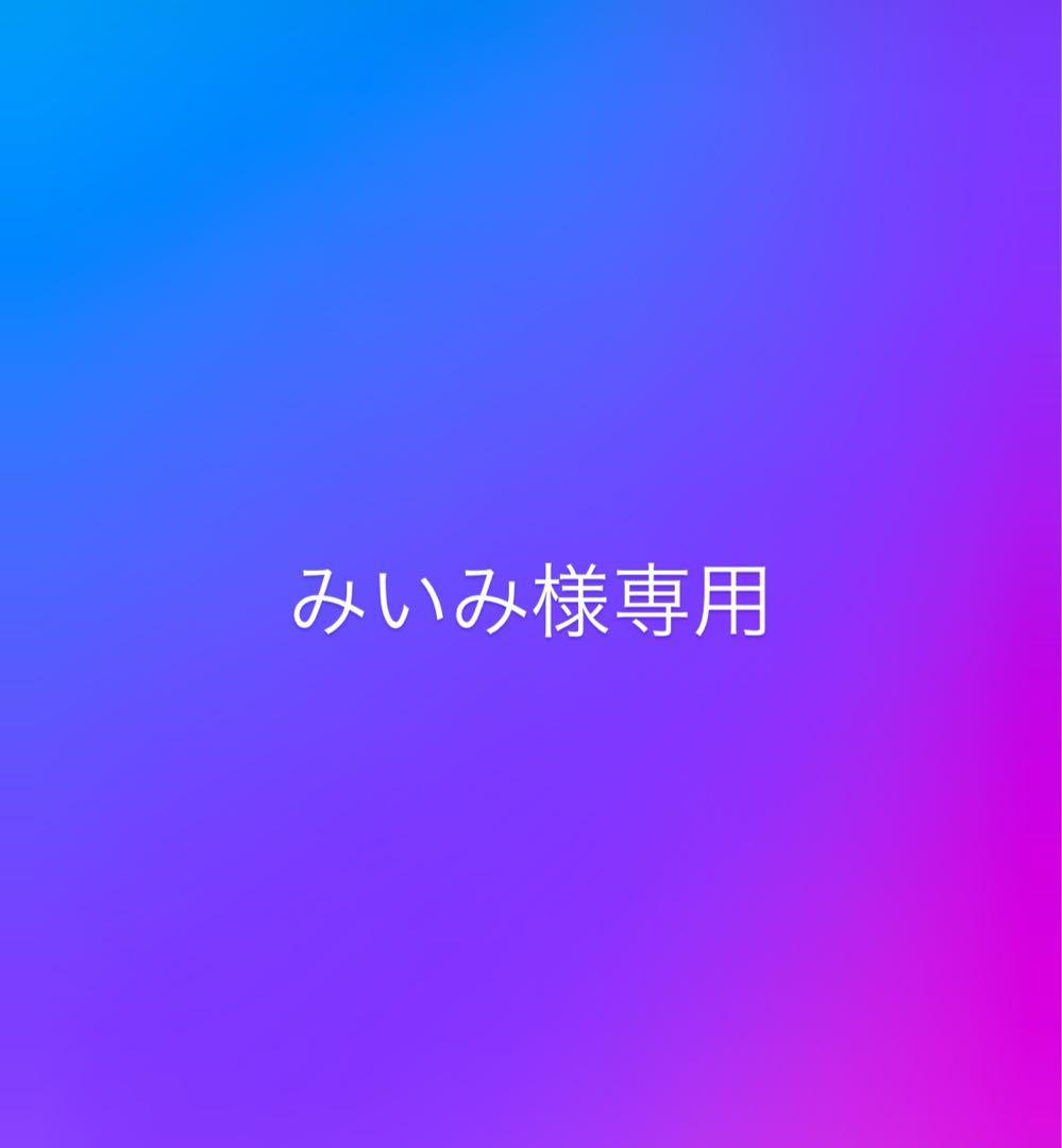 【みいみ】ドテラ　ディープブルーラブ　３本