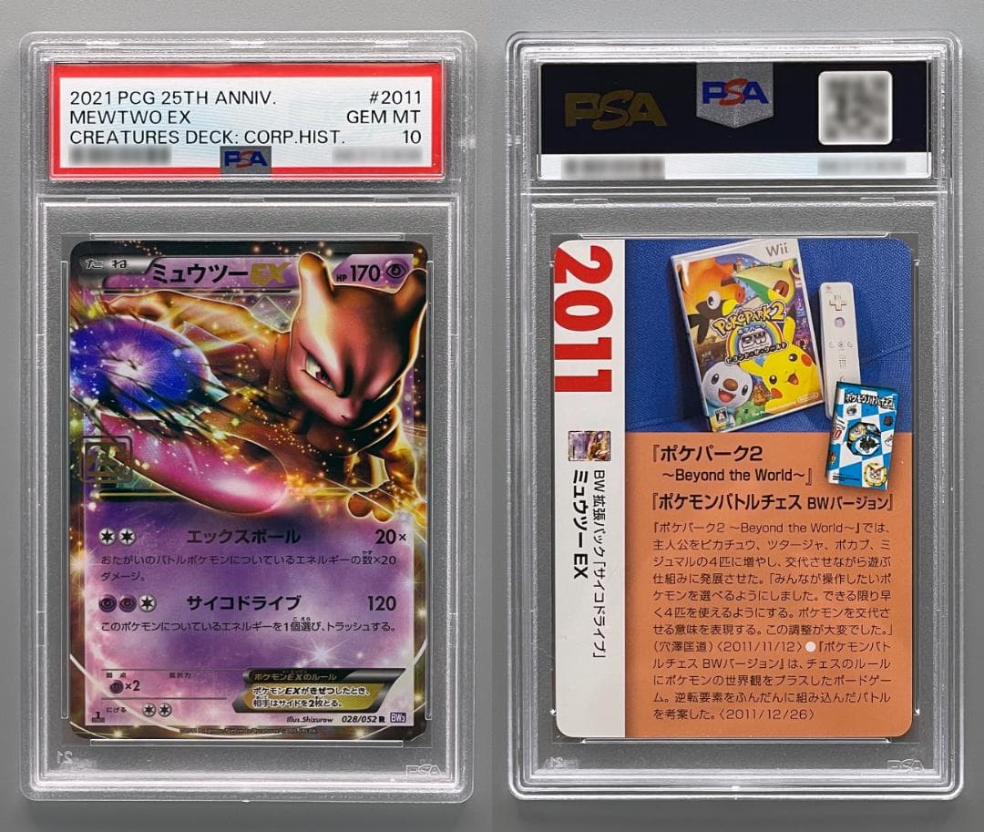 PSA10 クリーチャーズデッキ ミュウツー EX ポケモンカード 25th