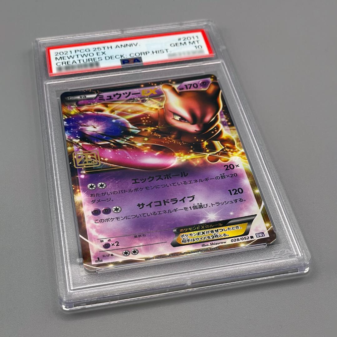 PSA10 クリーチャーズデッキ ミュウツー EX ポケモンカード 25th