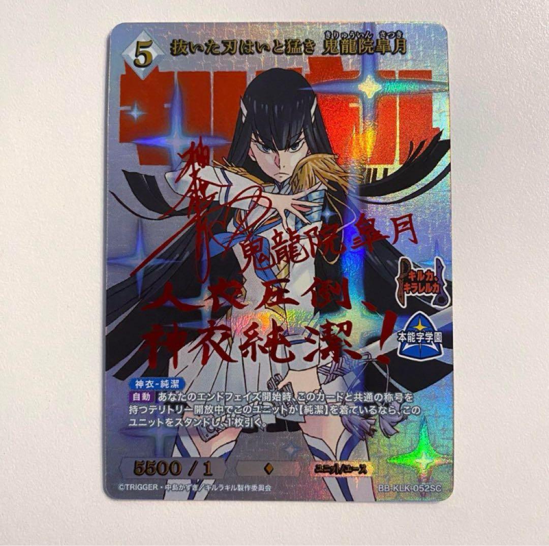 キルラキル ビルディバイド 抜いた刀はいと猛き 鬼龍院皐月 SC サイン