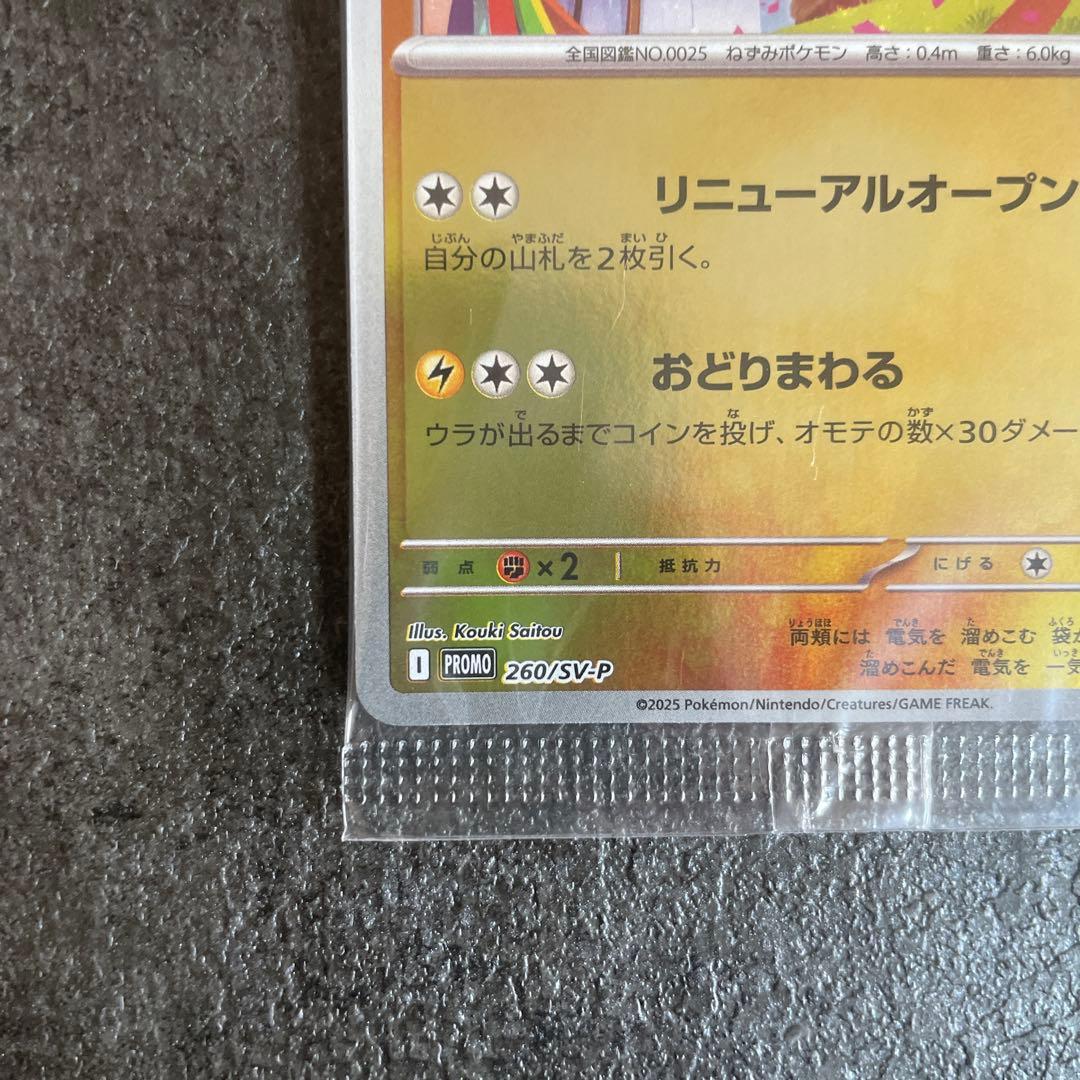 童*様 【未開封】トウホク ピカチュウ ポケモンセンター 東北 260/SV-P