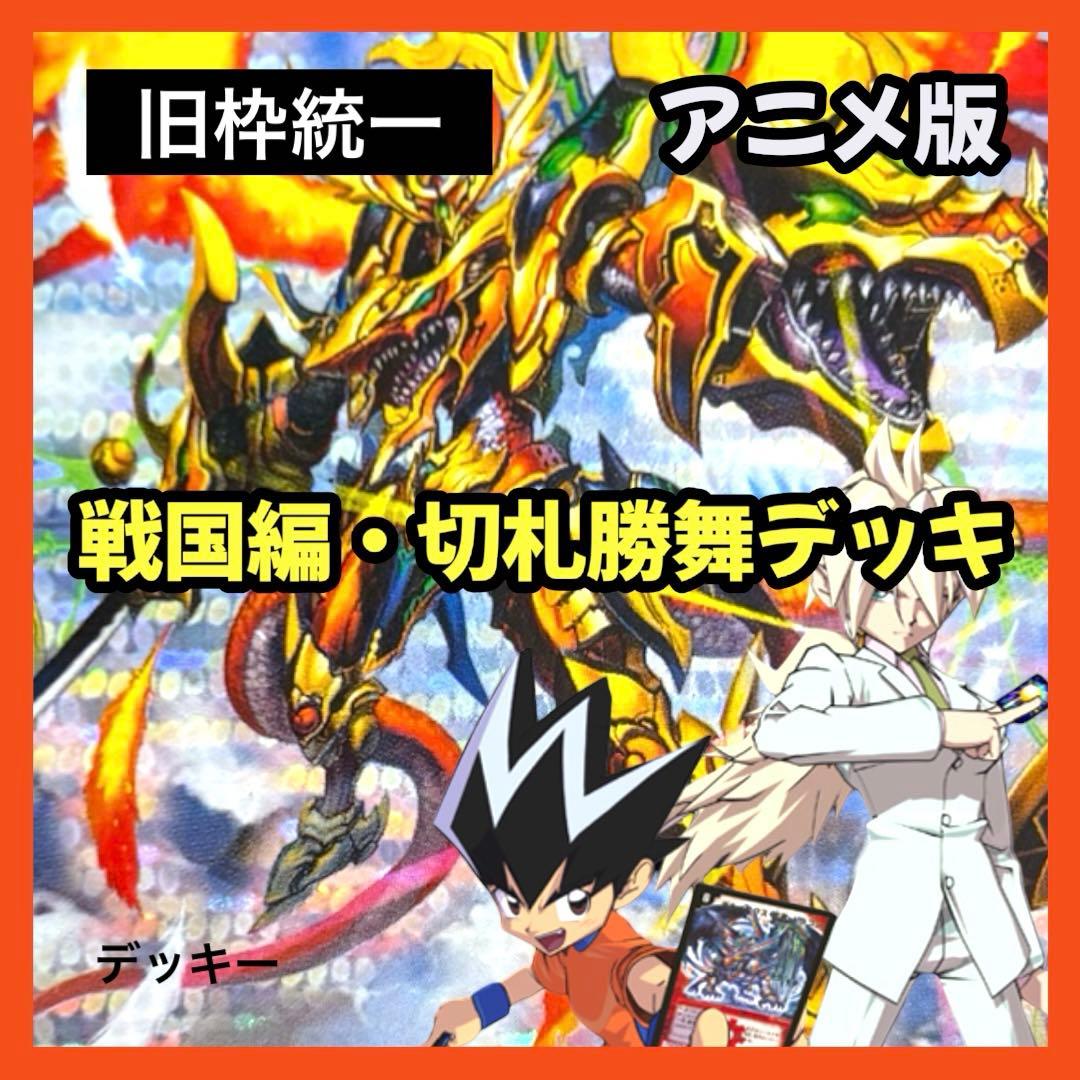 デュエルマスターズ クラシックデッキ【旧枠統一】No.400 戦国編切札勝舞 デュエルマスターズ クラシックデッキ【旧枠統一】No.373 映画版切札勝