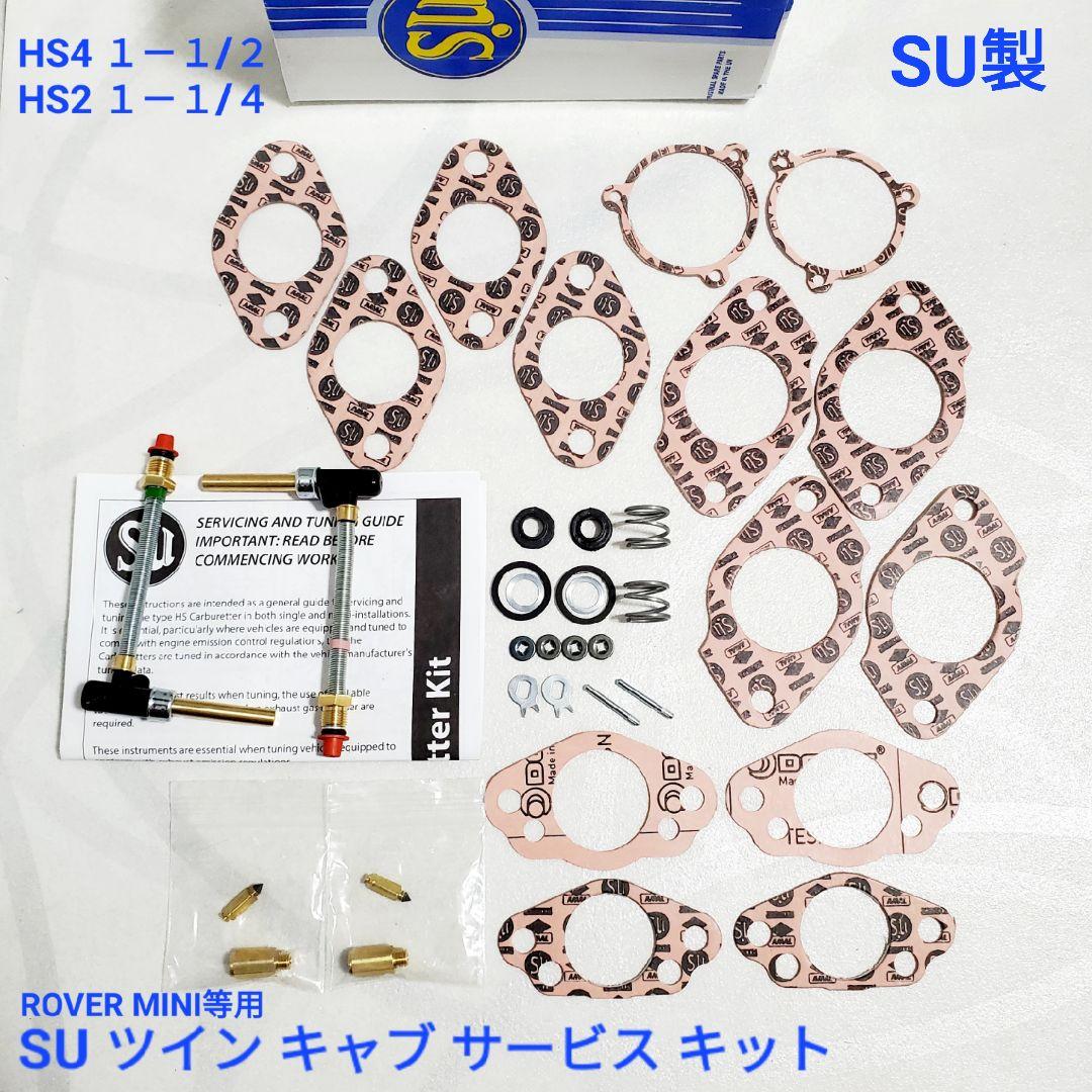ローバーミニ SU製 HS2 4 ツインキャブ サービス キット CSK59