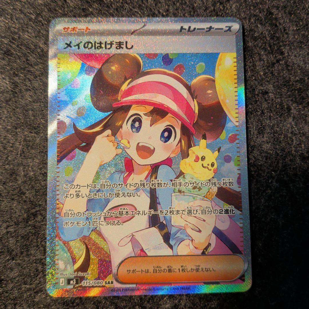 【美品】メイのはげまし SAR