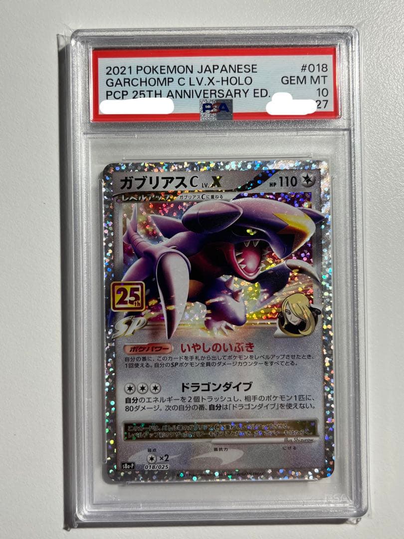 PSA10】ガブリアスc lv.x 25th プロモ psa10