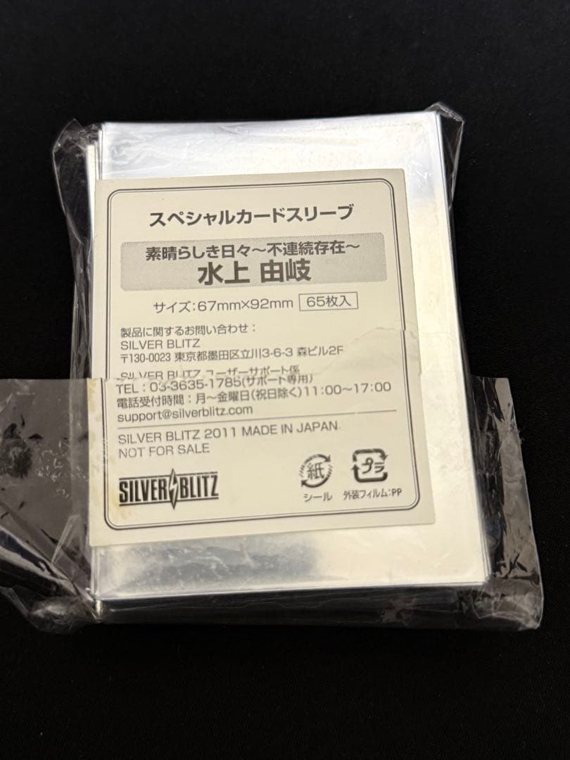 素晴らしき日々〜不連続存在〜 水上由岐 スリーブ 65枚入