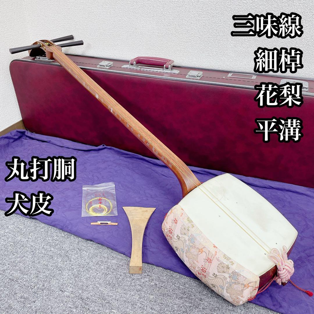 三味線 花梨 平溝 丸打胴 犬皮 細棹 和楽器