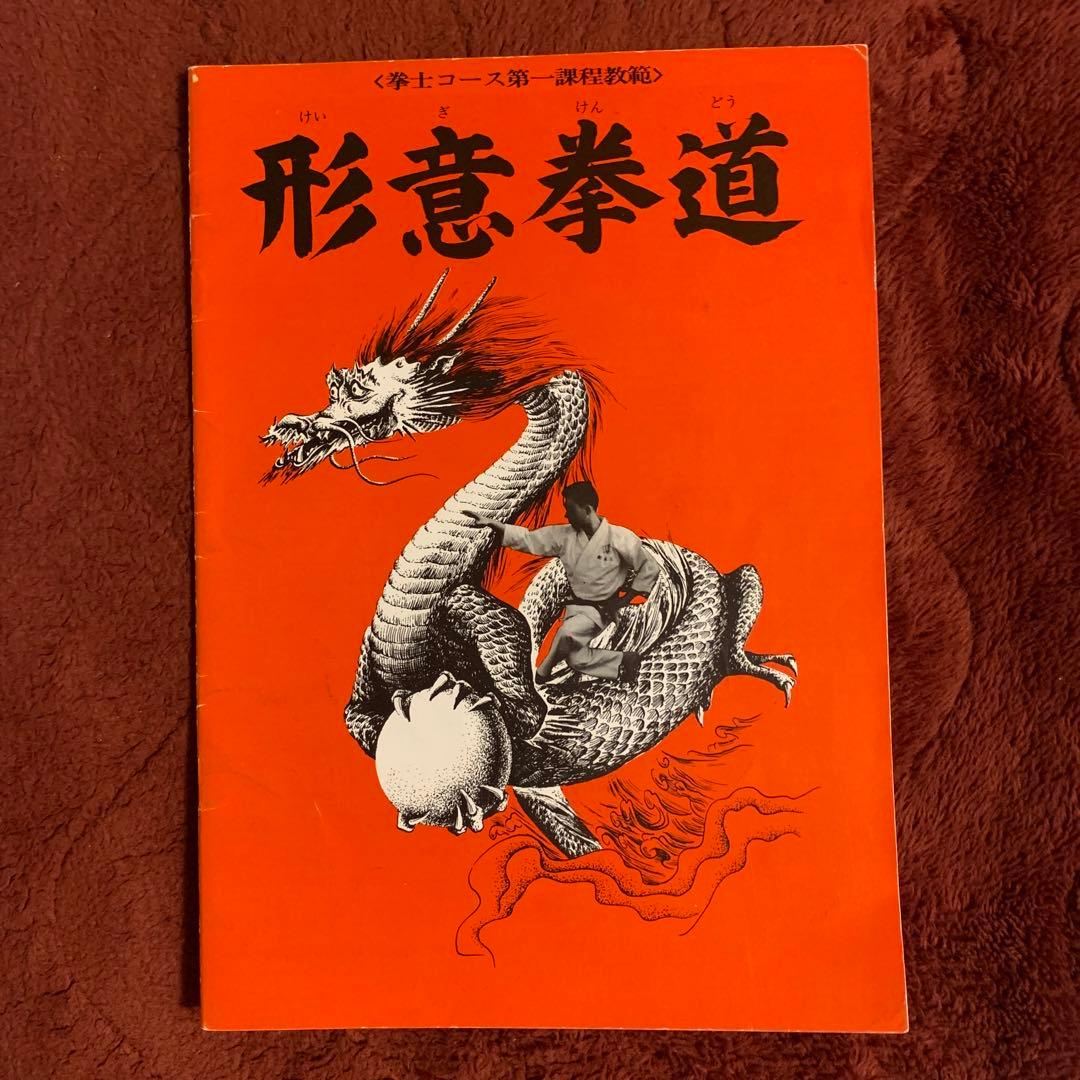 希少☆中国拳法大講座「形意拳道」1.2.3.4.5.6 人体急所図と7冊セット