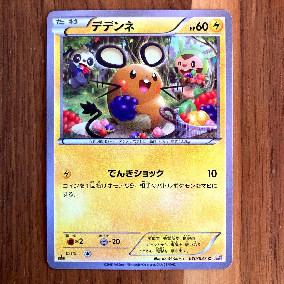 デデンネ ポケカ 伝説キラコレクション 010/027C - メルカリ