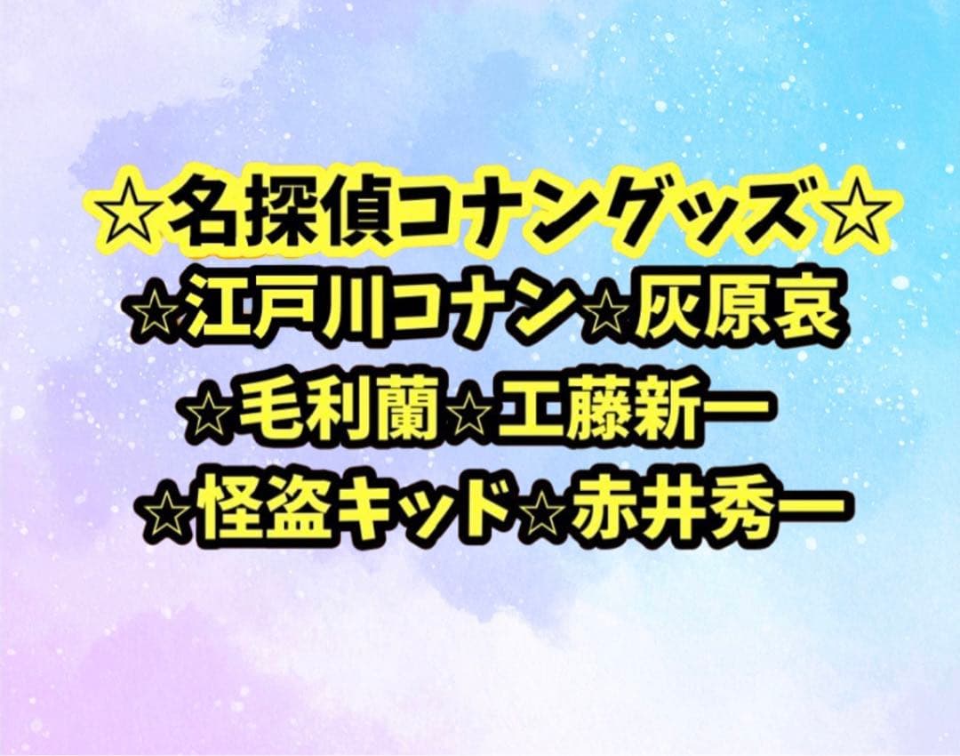 江戸川コナン、灰原哀、毛利蘭、工藤新一、怪盗キッド、赤井秀一　グッズバラ売り