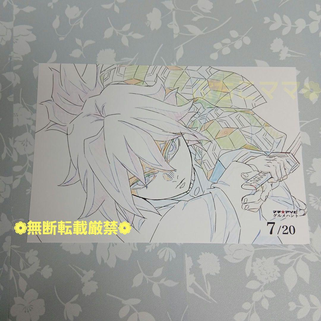 鬼滅の刃 ポストカード グルメハント 冨岡義勇 マチアソビ 2025 眉山