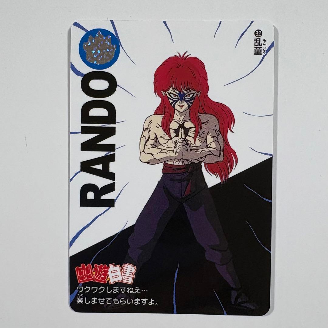 幽遊白書 幽⭐︎遊⭐︎白⭐︎書 カードダス アニメ30周年記念 32 乱童