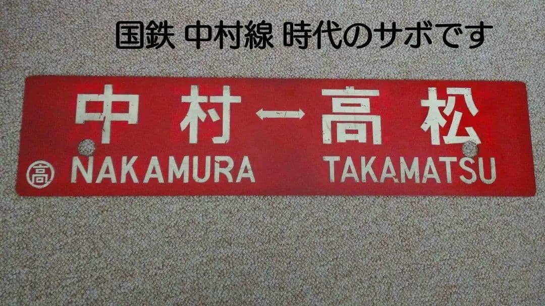 【鉄道部品】四国行先板(サボ)③