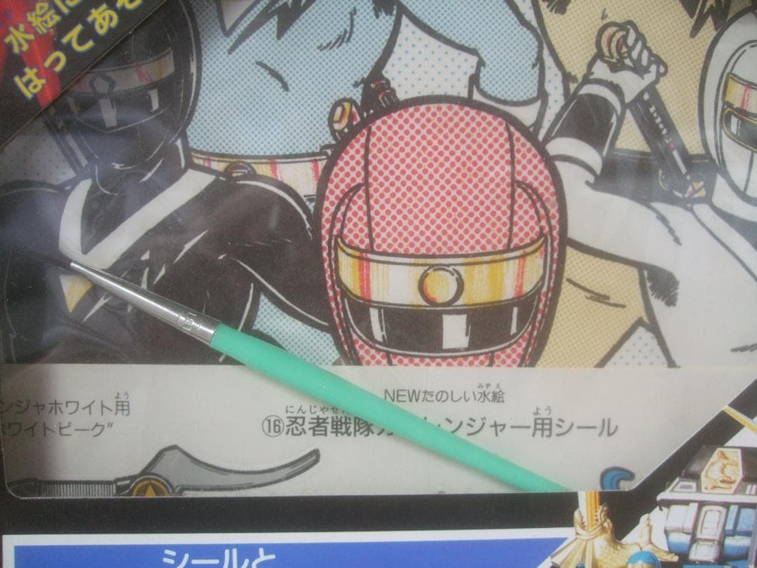 たのしい水絵 ☆バンダイ 1994 ドラゴンボールとカクレンジャー未開封